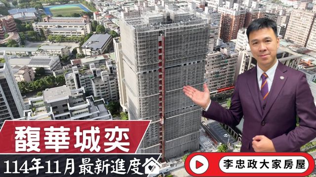 最新114年11月🏠馥華城奕✨114年11月最新施工進度馥華城奕✨土城重劃區馥華城奕．知名品牌馥華集團☎️0933739959⭐李忠政大家房屋⭐#房地產 #買房 #土城金城武 #房仲