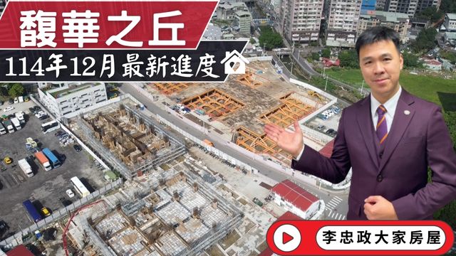 114年12月☀️馥華之丘光茵・四季施工進度．土城重劃區南側綠意首排＋萬大線交通利多☎️0933739959⭐李忠政大家房屋⭐ #房地產 #買房 #土城金城武 #房仲