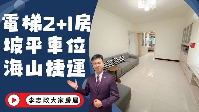 出售🏠土城中華路・海山捷運2+1房坡平車位・首購成家必買・鎮成功☎️0933739959⭐李忠政大家房屋⭐#房地產#買房#土城金城武#房仲