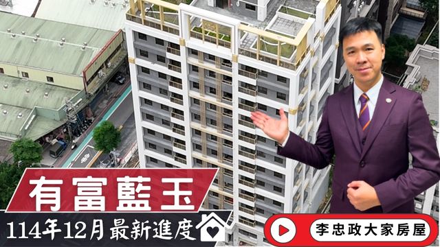 最新114年12月🏠有富藍玉✨12月施工進度速報✨土城重劃區新亮點・北土城交流道潛力宅☎️0933739959⭐李忠政大家房屋⭐#房地產#買房#土城金城武#房仲