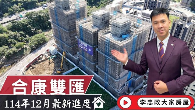 最新114年12月🏠合康雙匯✨12月施工進度速報✨迴東騰・新濠岳・朗沐・土城運校重劃區☎️0933739959⭐李忠政大家房屋⭐#房地產 #買房 #土城金城武 #房仲