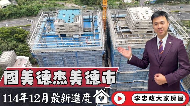 最新114年12月🏠國美德杰美德市✨12月施工進度速報✨永寧特區×長虹科技園區核心地段・國美×德杰聯手打造☎️0933739959⭐李忠政大家房屋⭐#房地產 #買房 #土城金城武 #房仲