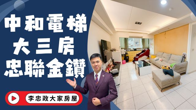 出售🏠中和福祥路．電梯大三房．忠聯金鑽．過華中橋就到台北市．空間彈性大☎️0933739959⭐李忠政大家房屋⭐#房地產#買房#土城金城武#房仲