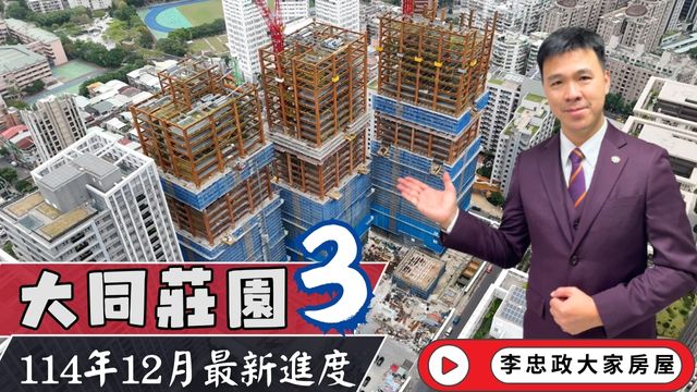 最新114年12月🏠大同莊園3✨12月施工進度速報✨土城重劃區・近海山捷運站建案・生活機能全面升級☎️0933739959⭐李忠政大家房屋⭐ #土城重劃區 #大同莊園3 #施工進度