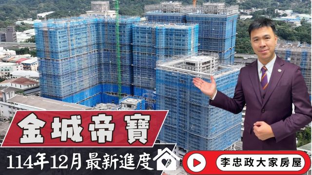 最新114年12月🏗️金城帝寶✨十二月施工進度速報✨永寧特區×長虹園區×甲山林建設☎️0933739959⭐李忠政大家房屋 #房地產#買房#土城金城武#房仲