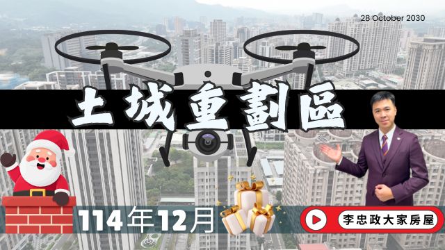 📌2025土城重劃區空拍．12月最新發展🏗️建案南北側一次掌握📞歡迎洽詢⭐李忠政 0933-739959⭐ 屋主免費評估👉出售・出租・代管一次到位、買方專業導覽！#房地產#買房#土城金城武#房仲