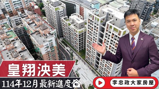 最新114年12月🏗️皇翔泱美✨十二月施工進度速報🏗️交屋倒數⏳皇翔泱美✨買賣・出租怎麼選？打給我實務分析給您聽☎️0933739959⭐李忠政大家房屋 #房地產#買房#土城金城武#房仲