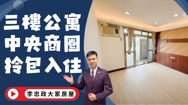 出售🏠土城中央路・三房三樓公寓・屋況好免整理・中央商圈正核心・自住首購首選☎️0933739959⭐李忠政大家房屋⭐#房地產#買房#土城金城武#房仲