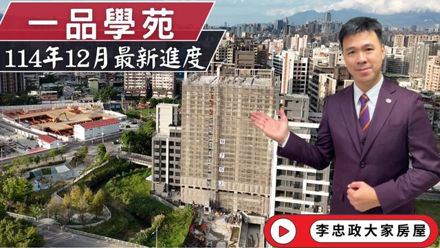 最新114年12月🏠一品學苑・十二月施工進度速報・北土城交流道新進展・土城重劃區南側・茂德系列☎️0933739959⭐李忠政大家房屋⭐#房地產#買房#土城金城武#房仲
