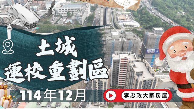 最新114年12月🏗️運校重劃區最新實況✨建案施工最新現況✨新濠岳・迴東騰・合康雙匯・和耀美家・丞石朗沐☎️0933739959⭐李忠政大家房屋⭐#房地產 #買房 #土城金城武 #房仲