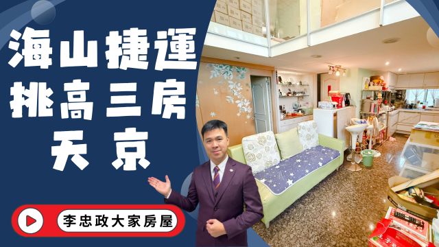 出售🏠土城明德路・海山捷運・天京挑高三房・土城正核心・自住首購首選☎️0933739959⭐李忠政大家房屋⭐#房地產 #買房 #土城金城武 #房仲