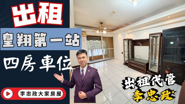 出租🏠土城裕生路．皇翔第一站．電梯四房有車位✨海山捷運站正對面☎️0933739959⭐李忠政大家房屋⭐#房地產#買房#土城金城武#房仲