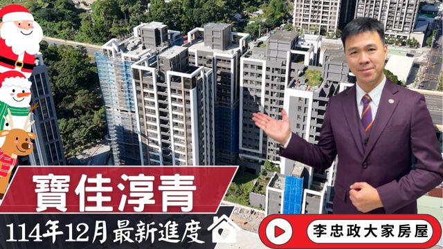 最新114年12月🏠寶佳淳青✨12月施工進度速報✨🎄聖誕快樂・年底最新工程現況・土城司法園區☎️0933739959⭐李忠政大家房屋⭐#房地產#買房#土城金城武#房仲