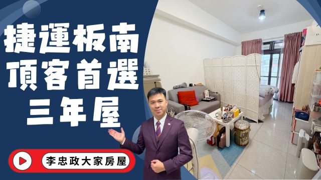 出售🏠土城中央路．電梯三年屋．頂客首選大套房．頂埔捷運站160米．自用收租皆宜☎️0933739959⭐李忠政大家房屋⭐#房地產#買房#土城金城武#房仲