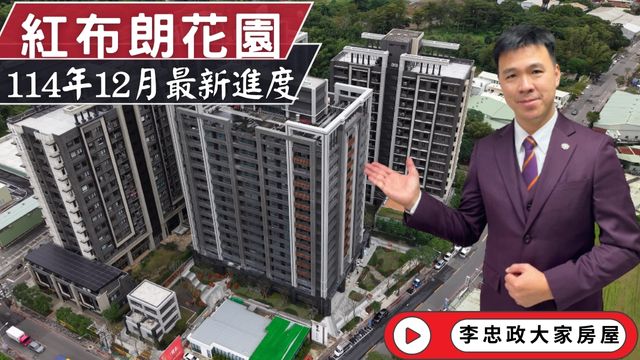 最新114年12月🏗️紅布朗花園✨12月最新速報✨茂德建設作品・南土城重劃區新焦點・萬大線＋北土城交流道雙加持🚗🚇☎️0933739959⭐李忠政大家房屋⭐#房地產#買房#土城金城武#房仲