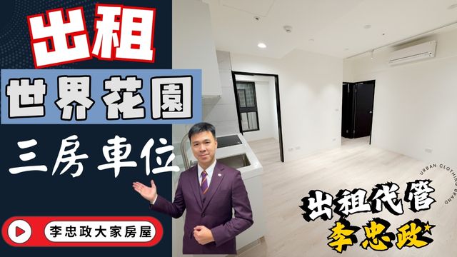 出租🏠土城莊園街．世界花園．全室木地板溫馨布置．21坪方正三房有車位✨可租補✨社會住宅代租免服務費✨海山站走路500公尺☎️0933739959⭐李忠政大家房屋⭐#土城社宅李忠政#租房#土城金城武