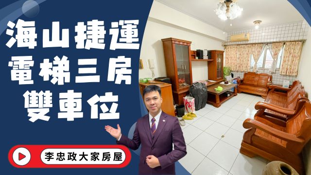 出售🏠土城中華路．電梯三房雙車位．海山捷運站．鎮成功低公設社區．出價幫您談☎️0933739959⭐李忠政大家房屋⭐#房地產#買房#土城金城武#房仲