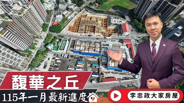115年01月新年首發🎉馥華之丘光茵・四季最新施工進度｜南土城重劃區綠意核心 × 萬大線發展關鍵☎️0933739959⭐李忠政大家房屋⭐#房地產#買房#土城金城武#房仲