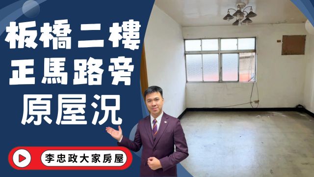 出售🏠板橋大觀路．板橋二樓公寓．正臨路廣告效益高．原屋況自行裝潢．出價幫您談☎️0933739959⭐李忠政大家房屋⭐#房地產#買房#土城金城武#房仲