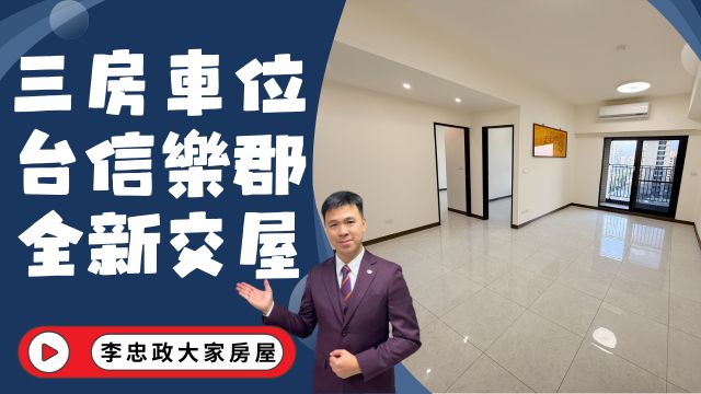 出售🏠土城青雲路．全新三房車位．台信樂晴市樂郡．換屋首選立即入主．出價幫您談☎️0933739959⭐李忠政大家房屋⭐#房地產#買房#土城金城武#房仲