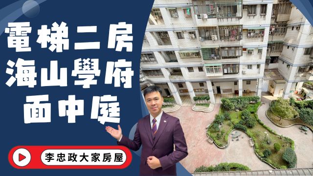 出售🏠土城學府路．捷運電梯二房．海山學府．學府市場採買方便．出價幫您談☎️0933739959⭐李忠政大家房屋⭐#房地產#買房#土城金城武#房仲