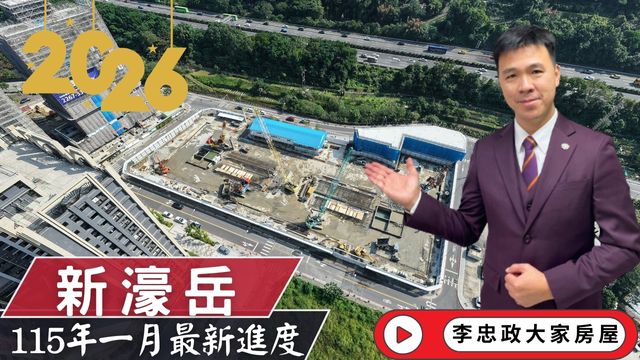 最新115年01月🏠新濠岳進度更新・運校重劃區核心・三鶯線利多發酵中．新濠岳3米6魔術空間．新濠建設新濠岳☎️0933739959⭐李忠政大家房屋⭐#房地產#買房#土城金城武#房仲