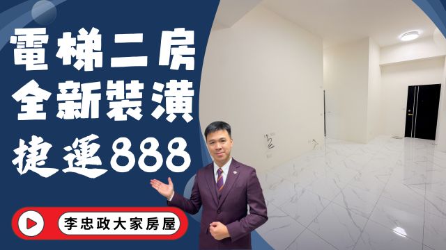 出售🏠土城亞洲路．捷運電梯二房．全新裝潢免整理．低總價新婚首選．出價幫您談☎️0933739959⭐李忠政大家房屋⭐#房地產#買房#土城金城武#房仲