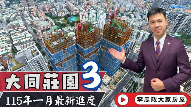 最新115年1月🏗️大同莊園3✨一月工程進度實拍✨土城重劃區×海山捷運生活圈×土城重劃區發展觀察📍☎️0933739959⭐李忠政大家房屋⭐ #土城重劃區 #大同莊園3 #施工進度