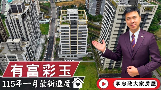 最新115年01月☀️有富彩玉✨最新一月施工進度速報✨土城重劃區有富彩玉・北土城交流道・有富國際有富彩玉☎️0933739959⭐李忠政大家房屋⭐#房地產#買房#土城金城武#房仲