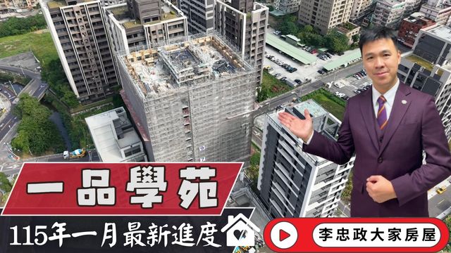 最新115年01月🏠一品學苑✨一月施工進度速報✨北土城交流道新進展・土城重劃區南側・茂德系列☎️0933739959⭐李忠政大家房屋⭐#房地產#買房#土城金城武#房仲