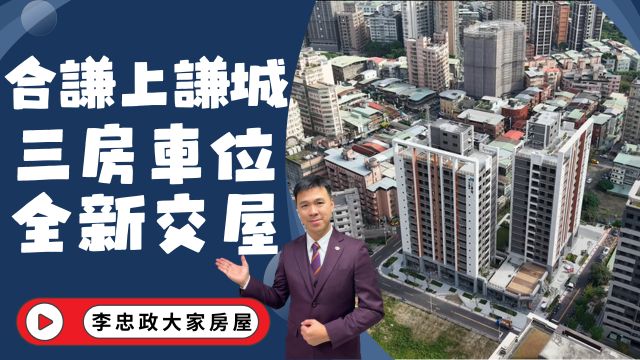 出售🏠土城青和街．合謙上謙城．全新三房車位．高樓景觀雙面採光．出價幫您談☎️0933739959⭐李忠政大家房屋⭐#房地產#買房#土城金城武#房仲