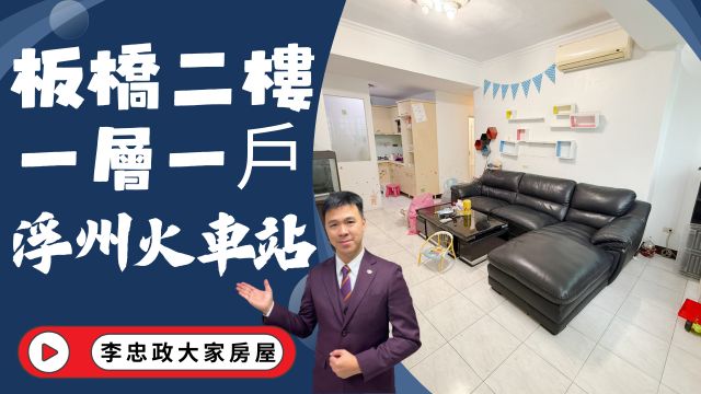 出售🏠板橋大觀路．二樓公寓免爬高．一層一戶戶數單純．浮洲火車站走路就到．出價幫您談☎️0933739959⭐李忠政大家房屋⭐#房地產#買房#土城金城武#房仲