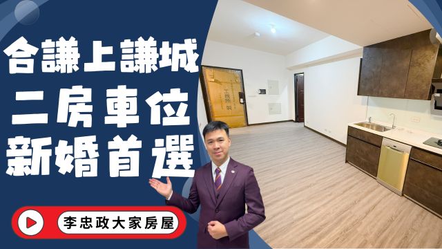 出售🏠土城青和街．合謙上謙城．全新二房車位．低樓層樹海景觀採光棒．出價幫您談☎️0933739959⭐李忠政大家房屋⭐#房地產#買房#土城金城武#房仲