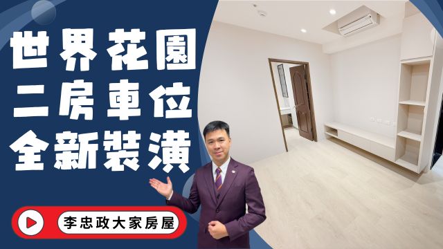 出售🏠土城莊園街・世界花園・21坪全新裝潢方正二房・坡平車位・土城重劃區首購首選☎️0933739959⭐李忠政大家房屋⭐#房地產#買房#土城金城武#房仲