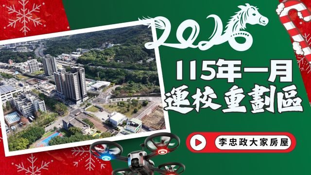 最新115年01月✨新年第一拍運校重劃區✨建案現況空拍實錄・新濠岳・迴東騰・合康雙匯・若水秧翠☎️0933739959⭐李忠政大家房屋⭐#房地產 #買房 #土城金城武 #房仲