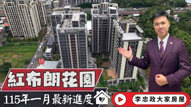 最新115年01月🏗️紅布朗花園｜使用執照申請倒數⏳南土城重劃區核心・茂德建設新指標・萬大線×北土城交流道雙利多☎️0933739959⭐李忠政大家房屋⭐#房地產 #買房 #土城金城武 #房仲