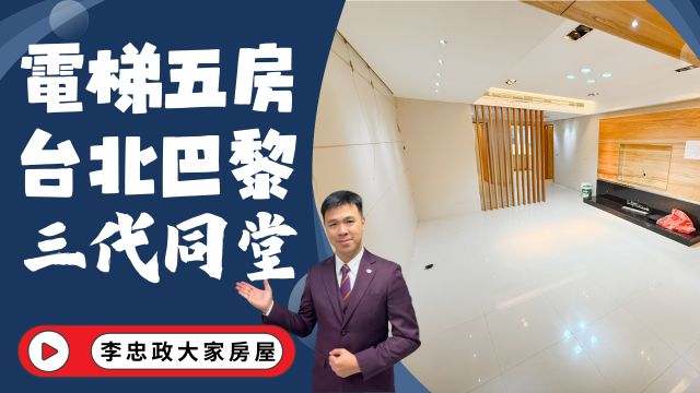 出售🏠土城裕民路．台北巴黎．電梯大五房．未來捷運萬大線．低公設社區中庭☎️0933739959⭐李忠政大家房屋⭐#房地產#買房#土城金城武#房仲