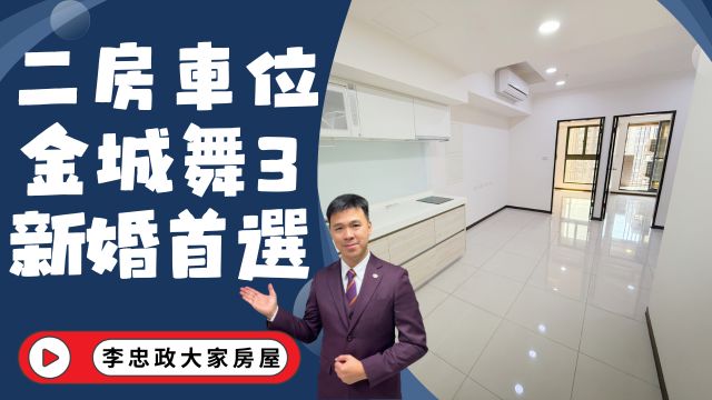 出售🏠土城金城路．金城舞3．電梯二房車位．裕民商圈機能好．自用收租皆宜☎️0933739959⭐李忠政大家房屋⭐#房地產#買房#土城金城武#房仲