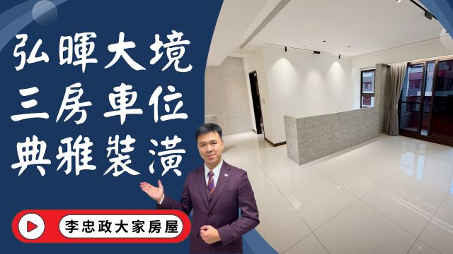 出售🏠土城學士路．弘暉大境．典雅裝潢三房車位．土城醫院．斬龍山公園☎️0933739959⭐李忠政大家房屋⭐#房地產#買房#土城金城武#房仲