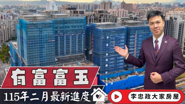 最新115年02月☀️有富富玉✨二月最新施工進度速報✨統一集團商業中心・北土城交流道最新進度☎️0933739959⭐李忠政大家房屋⭐#房地產 #買房 #土城金城武 #房仲