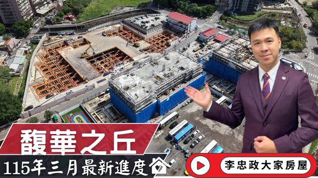 最新115年03月🌸馥華之丘光茵・四季最新施工現況｜北土城交流道重大進度｜台信琢岳・馥華城奕・家泰嘉潤丰藏工程直擊☎️0933739959⭐李忠政大家房屋⭐ #房地產 #買房 #土城金城武 #房仲