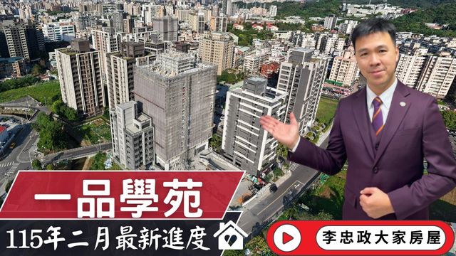 最新115年02月🏠一品學苑✨二月施工進度速報✨北土城交流道新進展・土城重劃區南側・茂德系列☎️0933739959⭐李忠政大家房屋⭐#房地產#買房#土城金城武#房仲