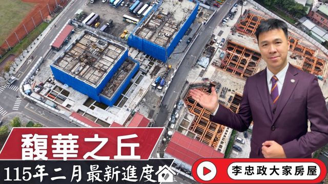 最新115年02月🧧新年快樂🎉馥華之丘光茵・四季最新施工進度．北土城交流道最新進度 × 萬大線發展關鍵．馥華城奕☎️0933739959⭐李忠政大家房屋⭐#房地產#買房#土城金城武#房仲