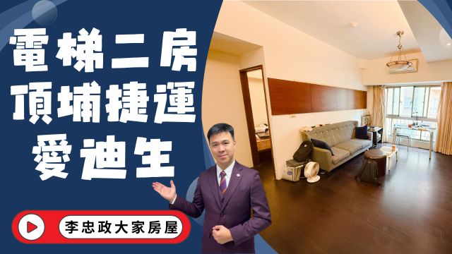 出售🏠土城福安街．捷運電梯二房．麗寶愛迪生．頂埔捷運站雙捷運．新婚首選☎️0933739959⭐李忠政大家房屋⭐#房地產#買房#土城金城武#房仲