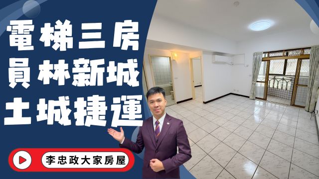 出售🏠土城員林街．員林新城．電梯三房低公設．社區中庭花園．自用收租皆宜☎️0933739959⭐李忠政大家房屋⭐#房地產#買房#土城金城武#房仲