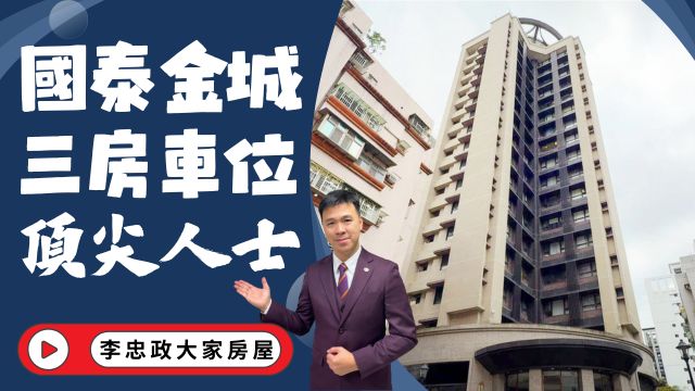 出售🏠土城學士路．國泰金城．電梯三房車位．國泰建設國泰格局．可在加購一個車位☎️0933739959⭐李忠政大家房屋⭐#房地產#買房#土城金城武#房仲