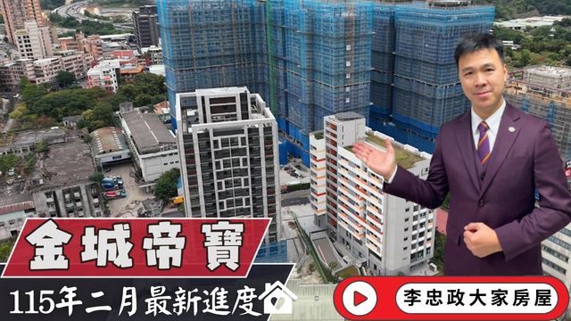 最新115年02月🏗️金城帝寶二月工程直擊✨一號外飾落架・二號結構體即將完成✨永寧特區核心進度曝光．甲山林建設☎️0933739959⭐李忠政大家房屋⭐#房地產#買房#土城金城武#房仲