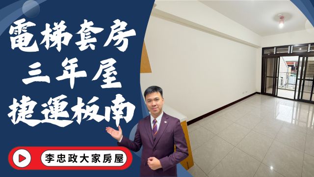 屋主想賣🏠土城中央路．三年屋．電梯頂客大套房．頂埔捷運站160米．自用收租皆宜☎️0933739959⭐李忠政大家房屋⭐#房地產#買房#土城金城武#房仲