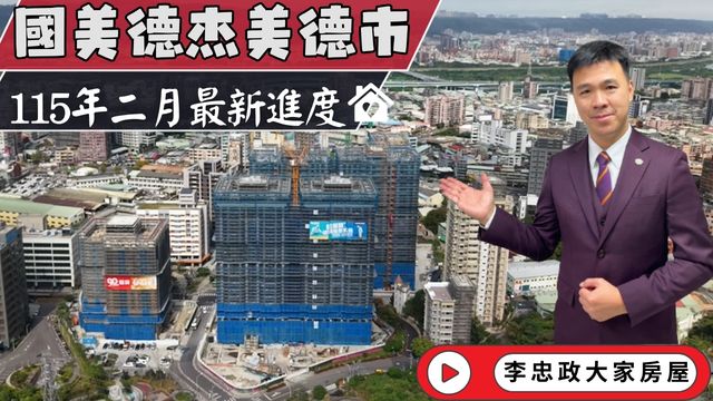 最新115年二月🏠國美德杰美德市最新進度・永寧特區第一線觀察・永寧特區×長虹園區建案實況・國美建設×德杰建設聯手打造☎️0933739959⭐李忠政大家房屋⭐#房地產 #買房 #土城金城武 #房仲