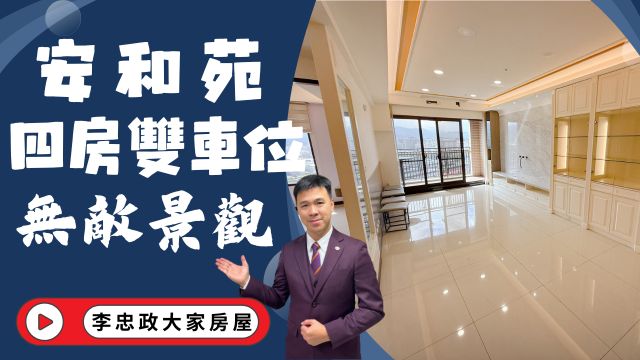 出售🏠土城永豐街．安和苑．無敵景觀都市美景．四房雙主臥雙車位．出價幫您談☎️0933739959⭐李忠政大家房屋⭐#房地產#買房#土城金城武#房仲